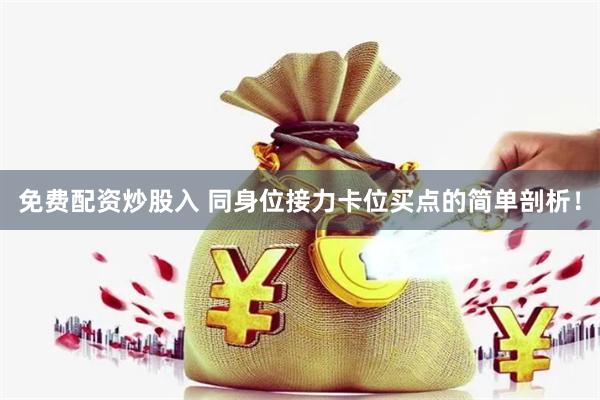免费配资炒股入 同身位接力卡位买点的简单剖析！